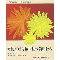 微机原理与接口技术简明教程
