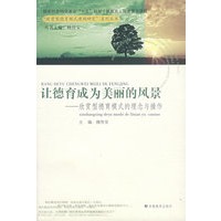 让德育成为美丽的风景——欣赏型德育模式的理念与操作