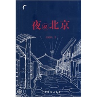 夜@北京