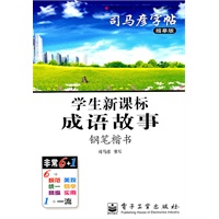 学生新课标成语故事（钢笔楷书）——司马彦字帖（描摹版）（2011年6月印刷）