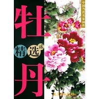 牡丹精选（二）——中国当代名家画库