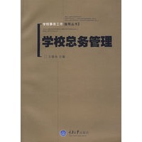 学校总务管理(含1CD)(学校事务工作指导丛书)