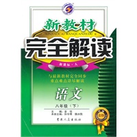 语文：八年级下（新课标·人）（2010.9印刷）新教材完全解读