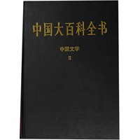 新版·中国大百科全书（74卷）--中国文学2