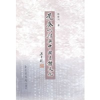 先秦六经典中国主体文化