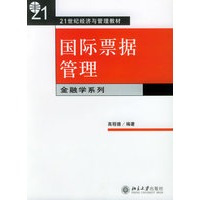 国际票据管理——21世纪经济与管理教材