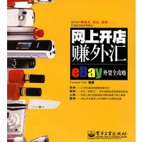 网上开店赚外汇——eBay外贸全攻略