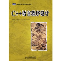 C++语言程序设计（本科）