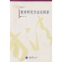 教育研究方法论探索(万卷方法)