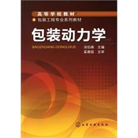 包装动力学(汤伯森)
