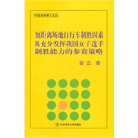 短距离场地自行车制胜因素及充分发挥我国女子选手制胜能力的参赛策略（X）
