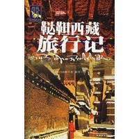 鞑靼西藏旅行记