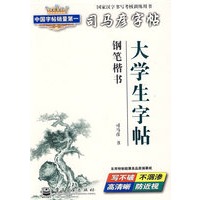大学生字帖钢笔楷书