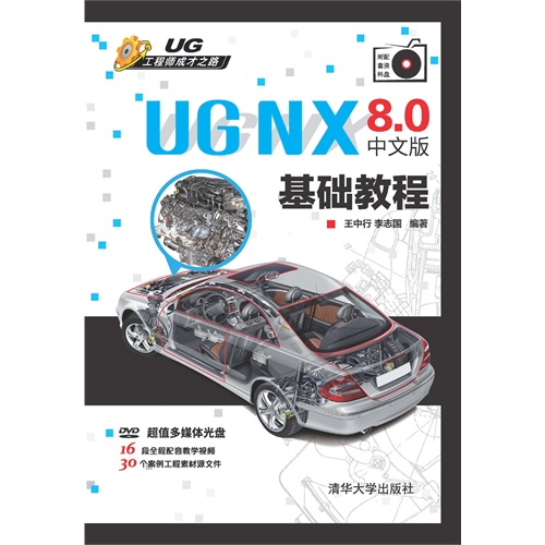 【UG NX 8.0中文版 基础教程(光盘内容另行下