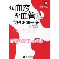 让血液和血管变得更加干净：保护血液就是保护生命与健康