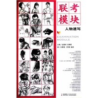 联考模块 人物速写
