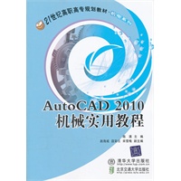 AutoCAD 2010 机械实用教程（国家示范性高职高专规划教材·机械基础系列）