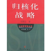 归核化战略——论战略管理丛书