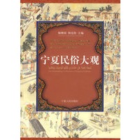 宁夏民俗大观