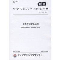 坚果炒货食品通则GB/T22165-2008