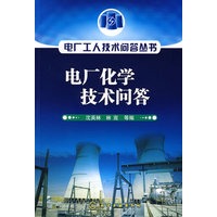 电厂工人技术问答丛书--电厂化学技术问答