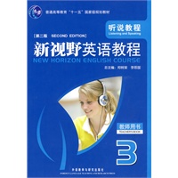 新视野英语教程 3：听说教程（教师用书）（附光盘）