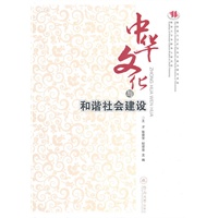 中华文化与和谐社会建设