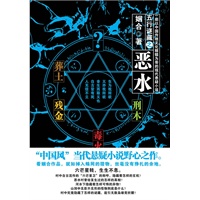 恶水(五行谜藏之恶水)
