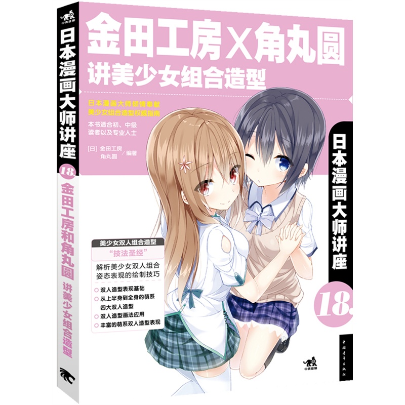 《日本漫画大师讲座18金田工房和角丸圆讲美