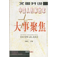 文图并说中国人民解放军大事聚焦