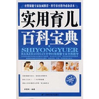 实用育儿百科宝典