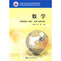数学（职业模块 财经、商贸与服务类）