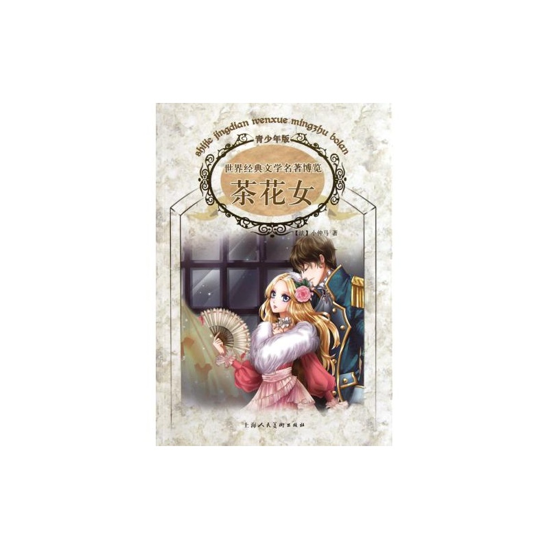 【<em>茶花女</em>(<em>青少</em>年版)/世界经典文学名著博览图片