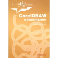 CorelDRAW 图形设计经典案例详解 (现代艺术设计类＂十一五＂规划教材)