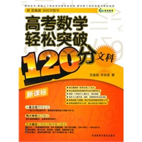   高考数学轻松突破120分（文科） TXT,PDF迅雷下载