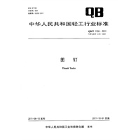 图钉（QB/T 1150-2011）