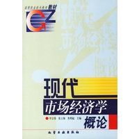 现代市场经济学概论/高等职业技术教育教材