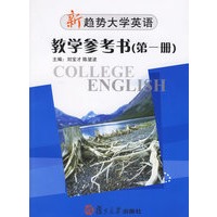 新趋势大学英语：教学参考书（第一册）