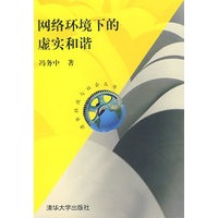 网络环境下的虚实和谐（清华科技与社会丛书）