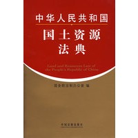中华人民共和国国土资源法典