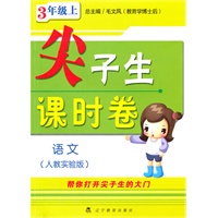 语文：三年级 上（人教实验版）（2010年5月印刷）/尖子生课时卷