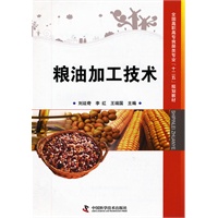 （库位*为专发）全国高职高专食品类专业“十二五”规划教材--粮油加工技术