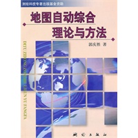 地图自动综合理论与方法