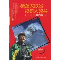 情系大峡谷领悟大峡谷：一个地理学家穿越大峡谷手记——雅鲁藏布大峡谷科学探险丛书