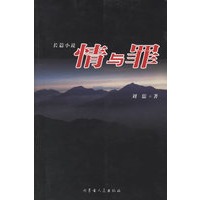 情与罪（长篇小说）