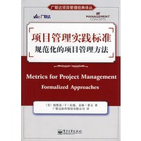 项目管理实践标准：规范化的项目管理方法