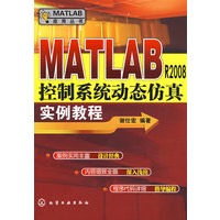 MATLAB应用丛书--MATLAB R2008控制系统动态仿真实例教程