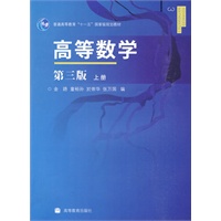 高等数学：第三版 上册