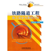 铁路工程施工安全与案例分析丛书-铁路隧道工程施工安全与案例分析