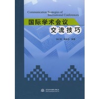 国际学术会议交流技巧